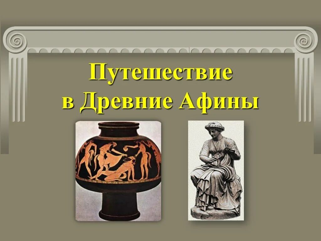 Путешествие в древние Афины. История 5 класс путешествие в древние авыфины. Путешествия по древней Афине. Путешествие в древние Афины проект. Путешествие по афинам 5 класс