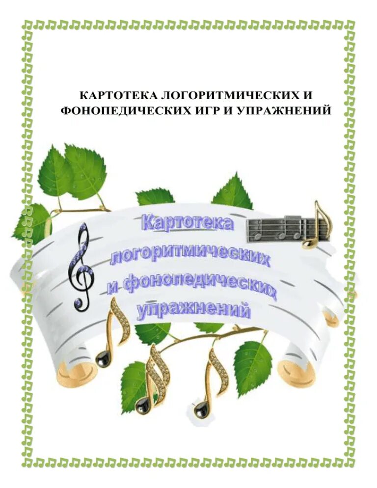 Картотека логоритмика. Картотека логоритмических упражнений. логоритмика картотека. картотеку логоритмичекие упражнения для дошкольников. логоритмика для детей картотека.