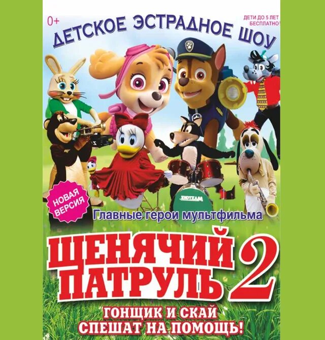 Щенячий патруль афиша. Афиша с гонщиком и Скай. Щенячий патруль спектакль.