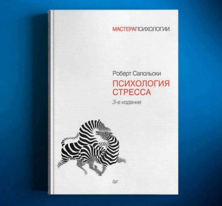 Роберт сапольски психология. Роберт сапольский книги. Сапольски. Психология стресса роберт сапольски. Психология стресса сапольски книга.