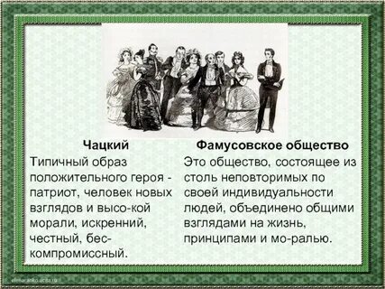 Характеристика фамусовского общества горе от ума