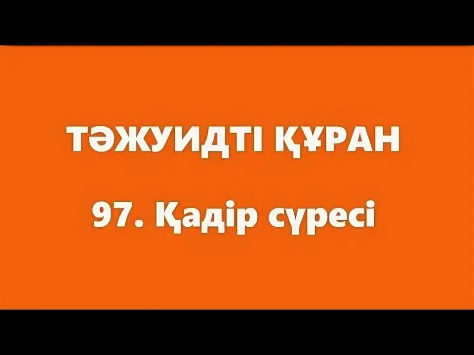 Қадір сүресі. Қадір сүресі. Қадір сүресі. Кадыр суреси. Қадір сүресі.