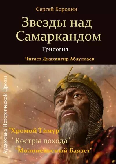 Аудиокниги звезды над самаркандом. Аудиокниги звезды над самаркандом. Звезды над самаркандом обложка. Звёзды над самаркандом книга. Звёзды над самаркандом книга.