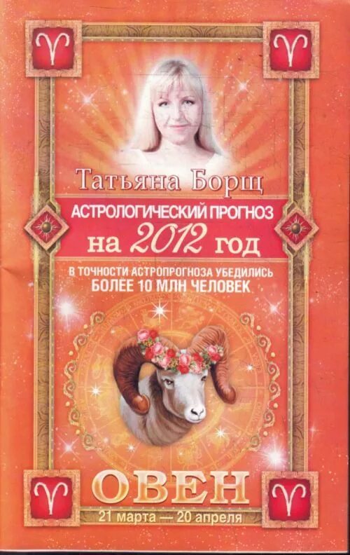 Астролог борщ на 2025 год. Татьяна борщ овен 2025. 2012 год овен. татьяна борщ астролог. татьяна борщ овен 2013.