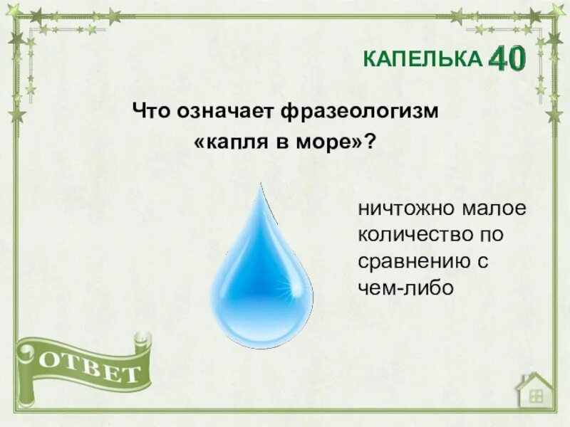 Капля в море фразеологизм. Последняя капля фразеологизм. Что означает фразеологизм капля в море. Капля в море капля.