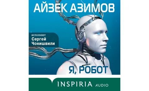 Айзек азимов я робот