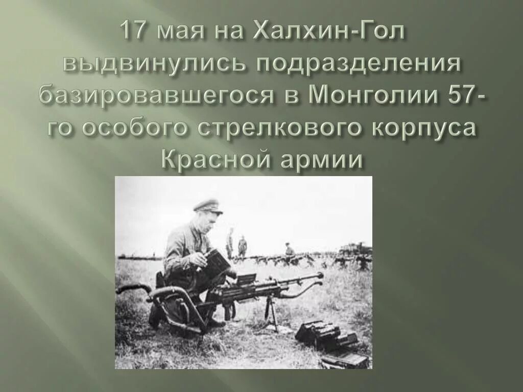 Халхин гол кратко. Битва на реке Халхин-гол 1939. Вооруженный конфликт на реке Халхин-гол. Сражение на озере Хасан и реке Халхин-гол. 1939 Год битва у реки Халхин-гол.