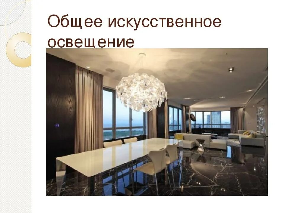 Определить общее освещение. Общее искусственное освещение. местное искусственное освещение. общий искусственный свет. общее и местное освещение.