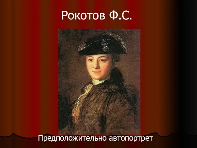 Читать алексея рокотова вечный 2. Фёдор Степанович Рокотов автопортрет. Автопортрет Федора Рокотова. Рокотов художник 18 века автопортрет.