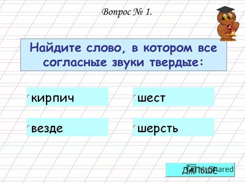 В слове роскошь все согласные звуки твердые. Слова в которых все согласные звуки. Все слова которые.