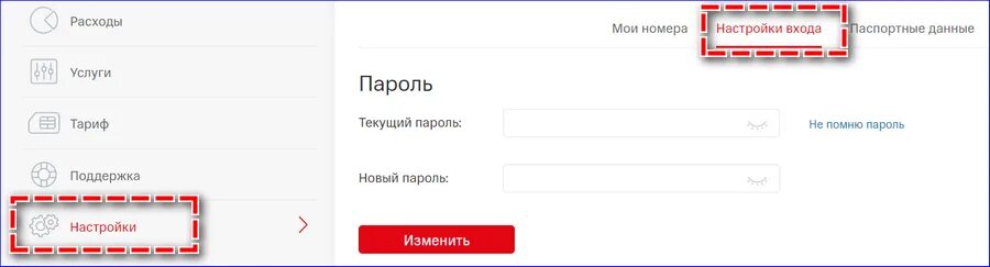 Изменить пароль МТС. Как поменять пароль МТС личный кабинет. Мой МТС смена пароля. Как сменить пароль в личном кабинете НТС. Мтс личный кабинет поменять номер