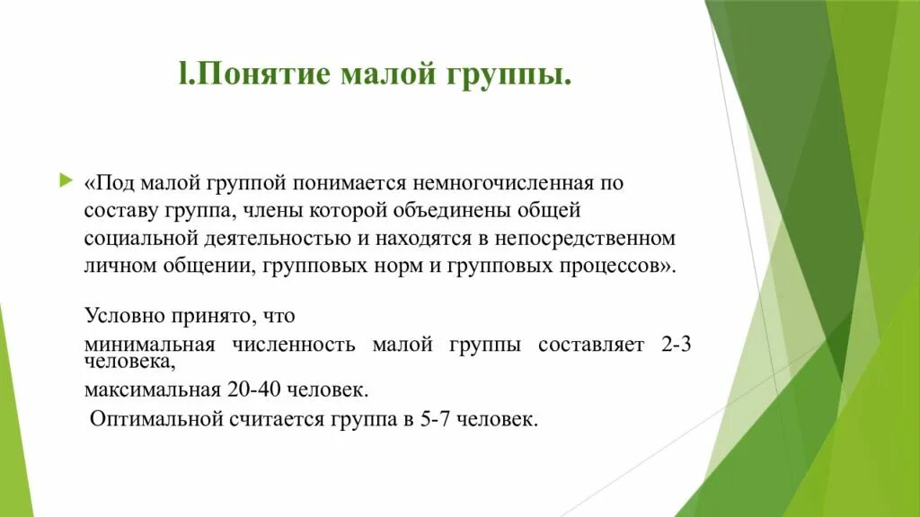 Охарактеризуйте понятие «малая группа». Понятие малой социальной группы. Малая группа термин. Основные параметры малой группы. Малая группа ее характеристика