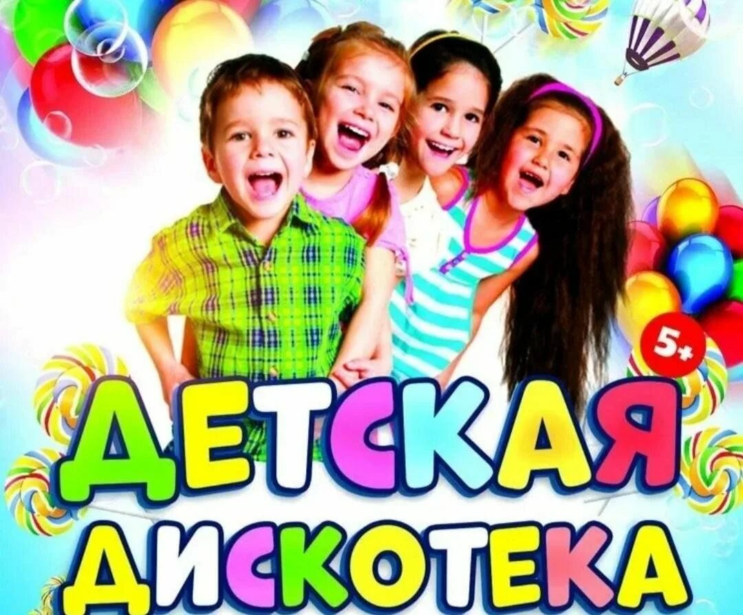 Дискотека 8 лет детям. Дискотека для детей. название детской дискотеки. детская дискотека зажигайка. детская дискотека афиша.