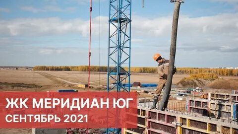 Застройщик меридиан тюмень