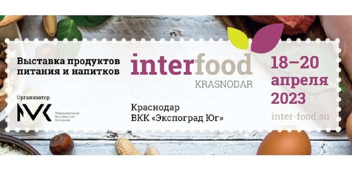 Асти воронеж 2024 купить билеты. Интерфуд выставка. Интерфуд Краснодар. INTERFOOD Краснодар 2023. Интерфуд Астана.