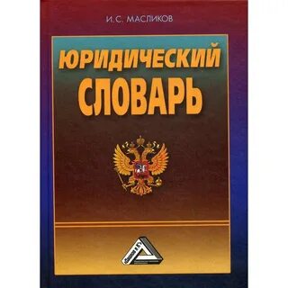 Юридический словарь