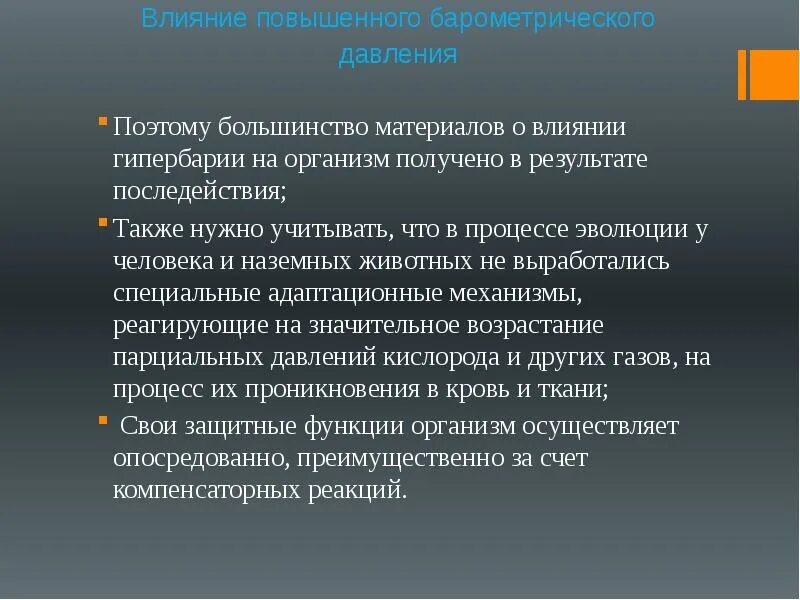 Влияние барометрического давления на организм. Действие повышенного барометрического давления. Влияние давления на работоспособность человека. Как давление влияет на животных