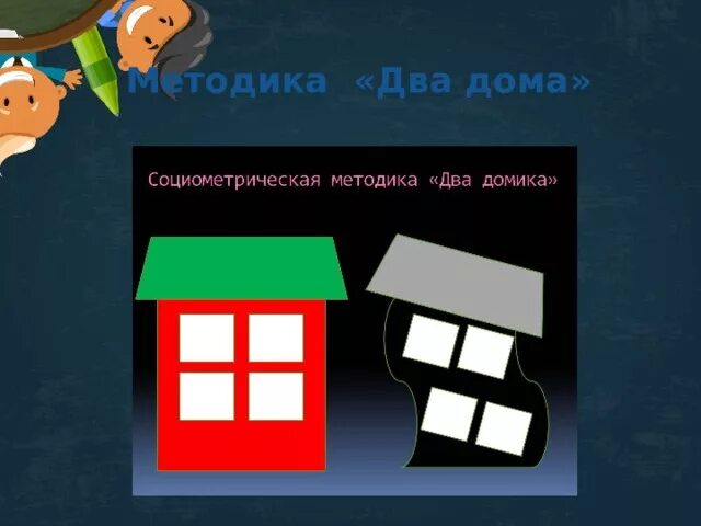 Методика два дома для чего. Методика два дома для чего