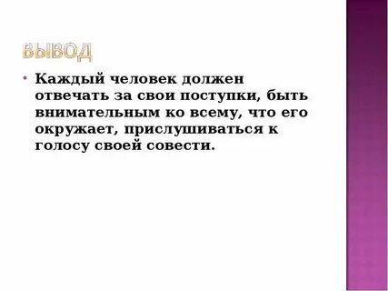 Обязательно нести ответственность за