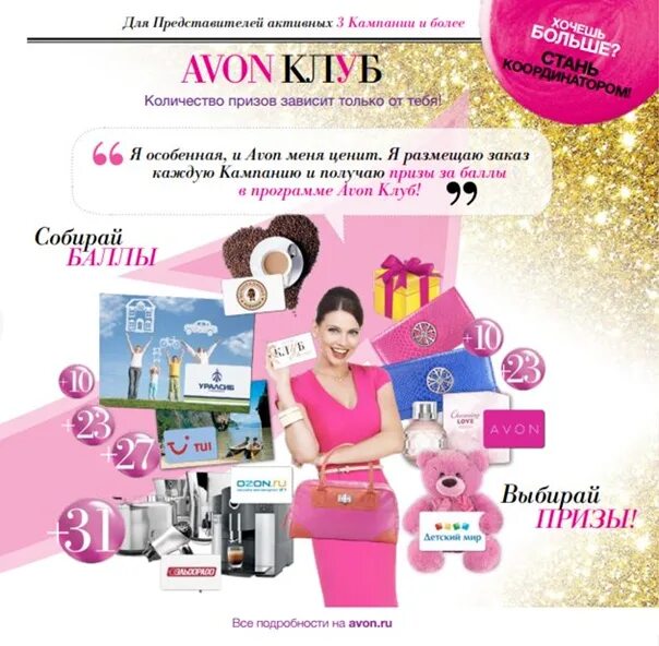 Почему avon. Эйвон призовые программы для представителей. Призовые наборы для координаторов эйвон. Призы платинового клуба эйвон. Платиновый клуб эйвон.