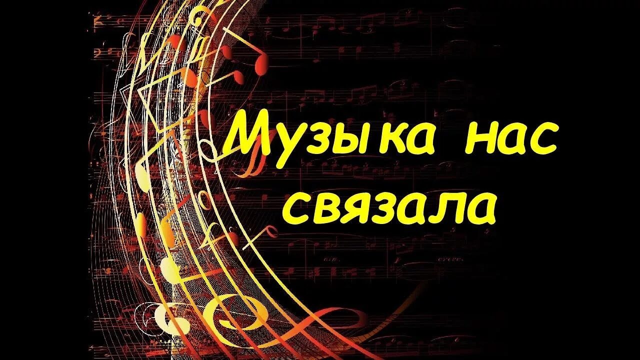 Поздравления с днём рождения переделанные песни. Мираж музыка нас. Музыка нас связала картинки. Музыка нас связала. Музыка нас связала переделки.