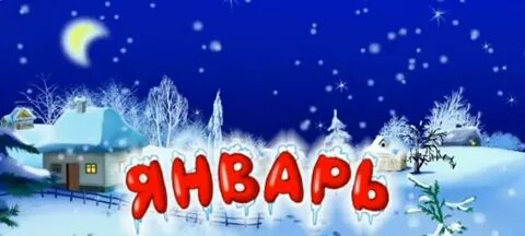 Компьютер месяца январь