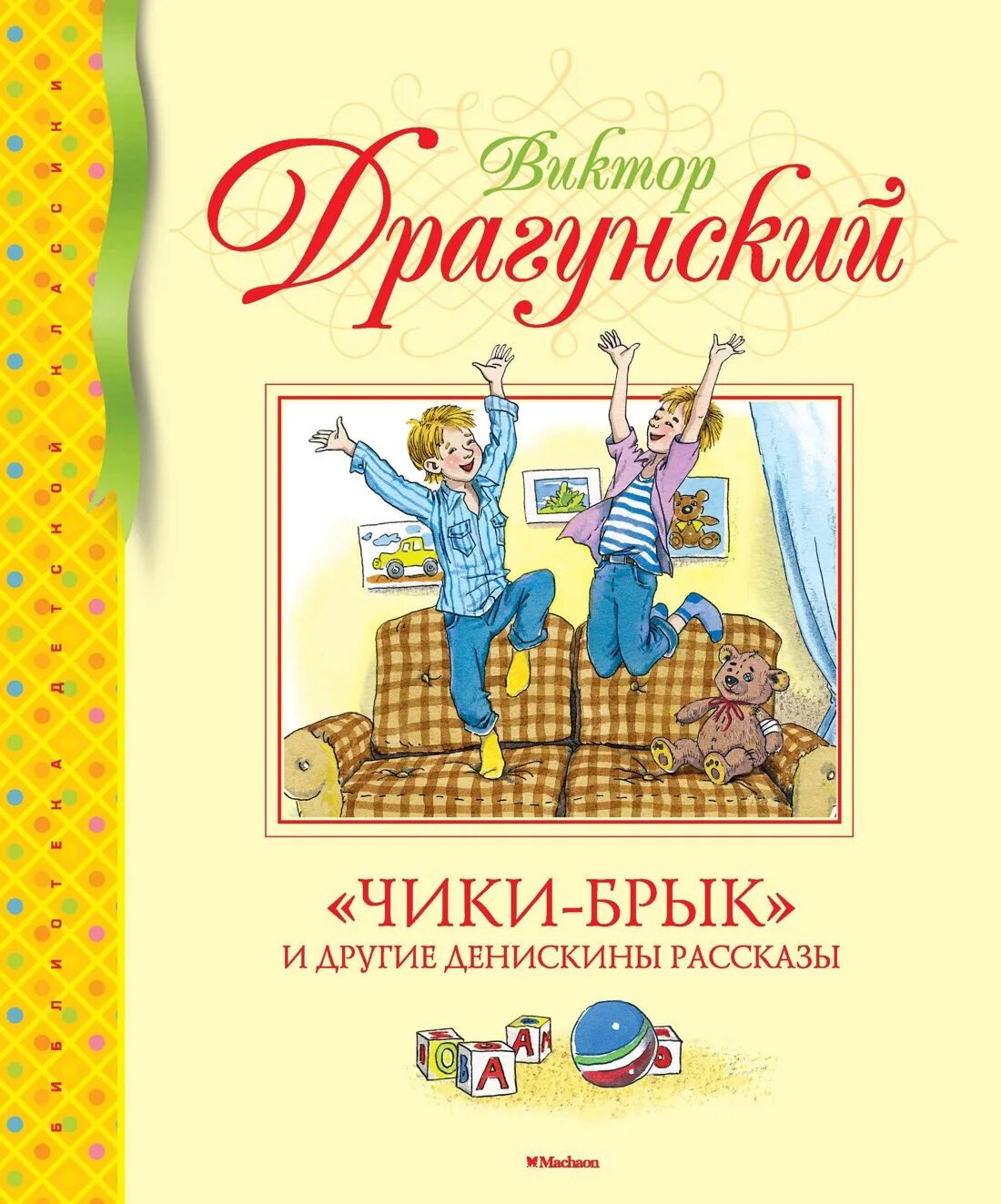 Драгунский книги для детей