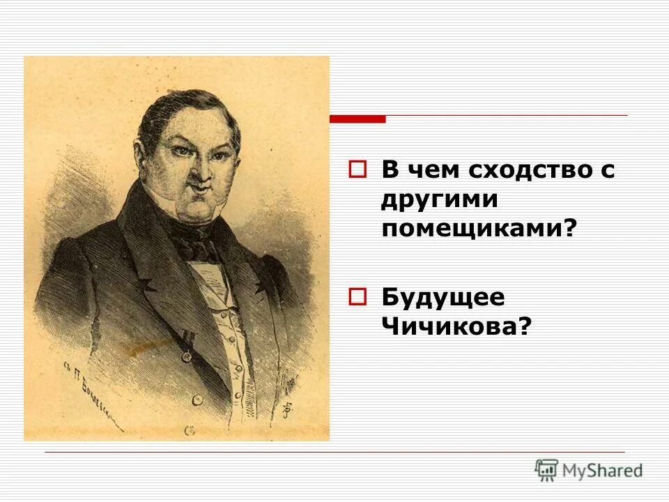 Замысел поэмы мертвые души гоголю подсказал. Сходства Чичикова с другими помещиками. Портрет Чичикова.