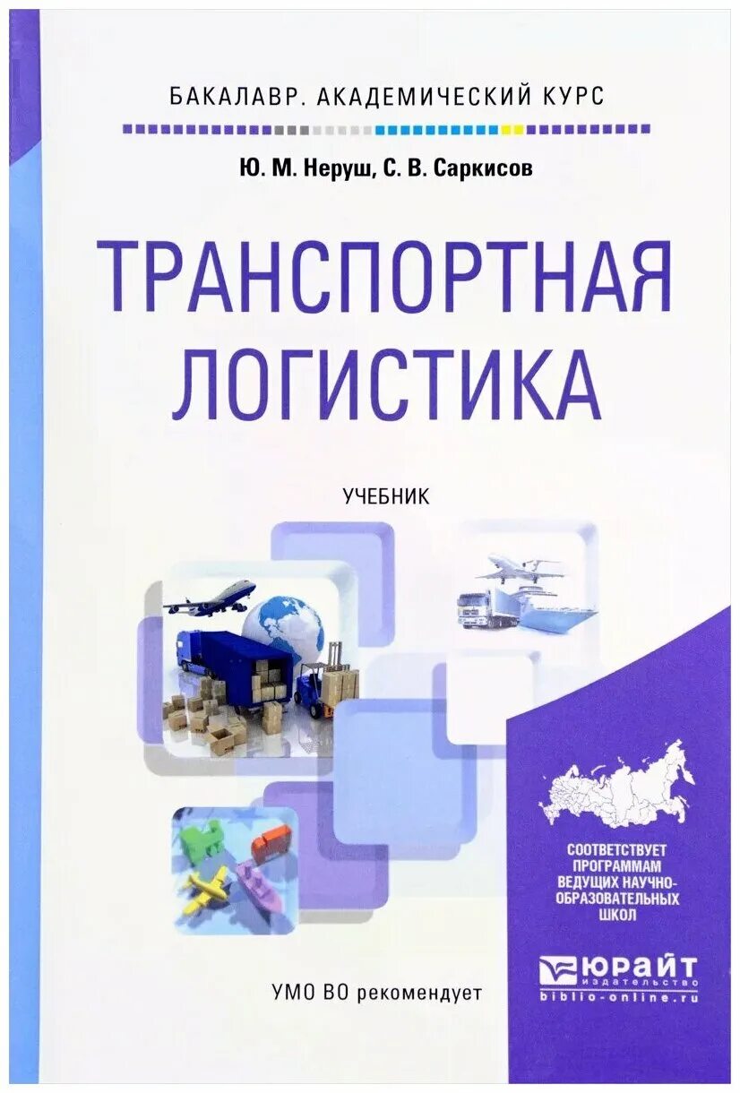 Неруш, ю. м. транспортная логистика. Логистика учебник. Транспортная логистика учебник. Транспортная логистика книги.