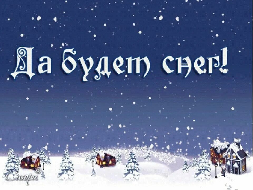 Братец февраль. Ура снег. Поздравления на снегу. Ура, зима!. Желаю со снегом.