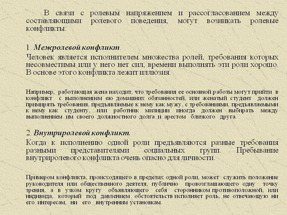 Роль ролевое поведение ролевые конфликты. Межролевой конфликт примеры. Личностно-ролевой конфликт примеры. Примеры межрулевых конфл. Внутриролевой конфликт примеры.