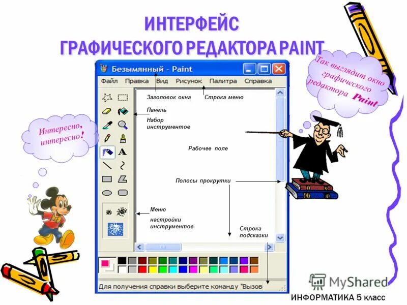 Графический редактор урок 7 класс. Интерфейс графических редакторов. Графический редактор это в информатике. Интерфейс графического редактора Paint. Работа в графическом редакторе.