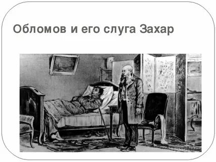 Слуга характер