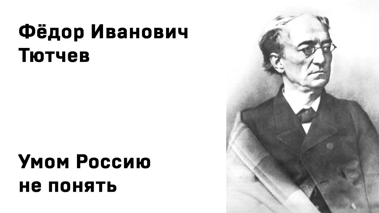 Ф и тютчев неохотно. Фёдор Иванович Тютчев листья. Фёдор Иванович Тютчев стихотворение.