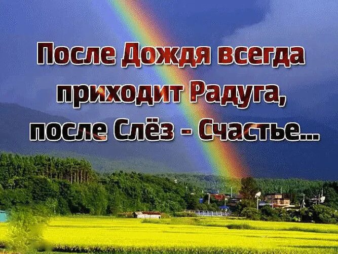 Без дождя не бывает. После дождя всегда приходит Радуга. Фразы про радугу. После дождя всегда приходит Радуга после слёз счастье. После дождя всегда Радуга цитата.