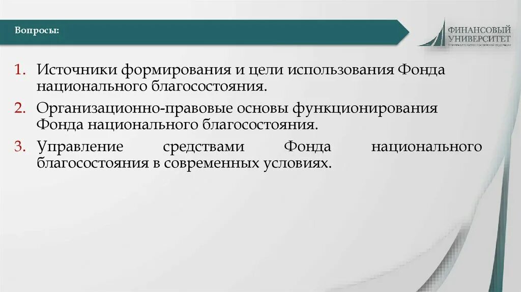 Фонд национального благосостояния использование. Структура управления фондом национального благосостояния. Цели функционирования фонда национального благосостояния. Фонд национального благосостояния презентация.