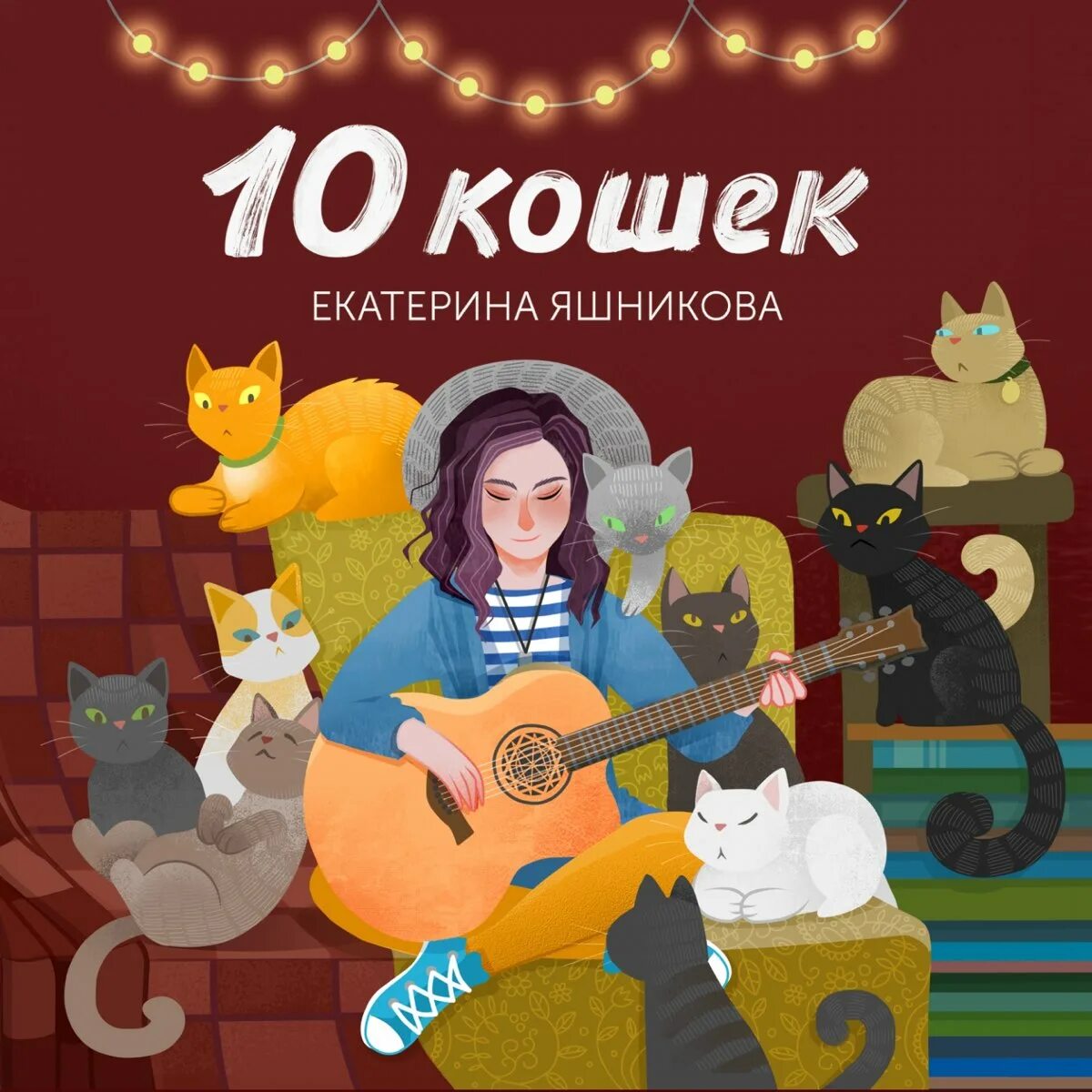 Я остался один. Я останусь одна заведу 10 кошек. Кошачьи проделки. Песня 10 кошек. Признаки доверия кошки.