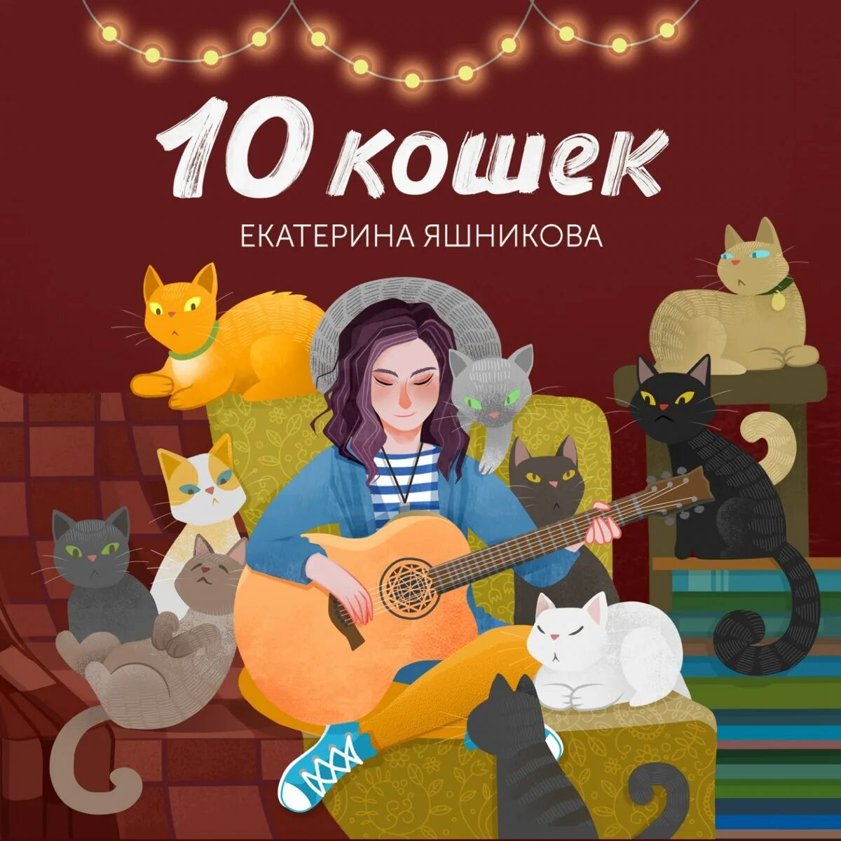 10 Кошек альбом Яшникова. Альбом 10 песен