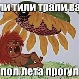 Тили тили трали