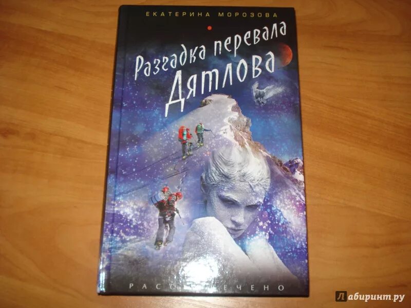 Дятлова новой книге. Перевал Дятлова книга. Книжка перевал Дятлова. Бейкер а. "перевал Дятлова". Перевал Дятлова книга Ракитин.