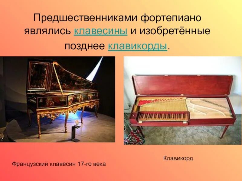 Развитие фортепиано. Развитие фортепиано. Пианино информация. Фортепиано,клавикорд,клавесин,спинет. Клавикорд струнный музыкальный инструмент.