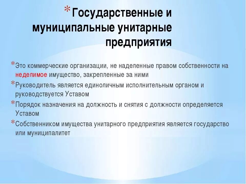 Государственные и муниципальные учреждения статья. Гос и муниципальные унитарные предприятия. Муниципальные предприятия. Государственные и муниципальные предприятия. Государственные и муниципальные унитарные предприятия учреждения.