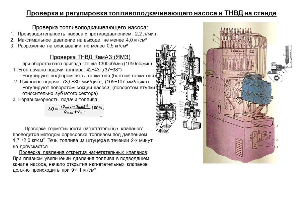 Порядок проверки и регулировки. Порядок проверки и регулировки тнвд на стенде. проверка и регулировка насоса высокого давления на стенде. стенды для проверки и регулировки тнвд схема. стенд для проверки топливного насоса высокого давления ямз 236.
