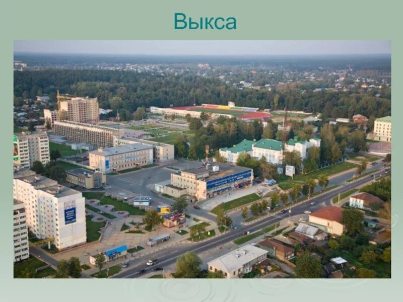 Индекс г выкса. Город выкса нижегородской области. мой город выкса. выкса достопримечательности. город выкса выксунский район.