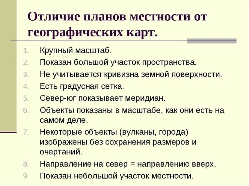 Сходство и различие карты и плана. Основные отличия плана от карты. план и карта отличия. план местности и географическая карта различия. отличие плана от географической карты.