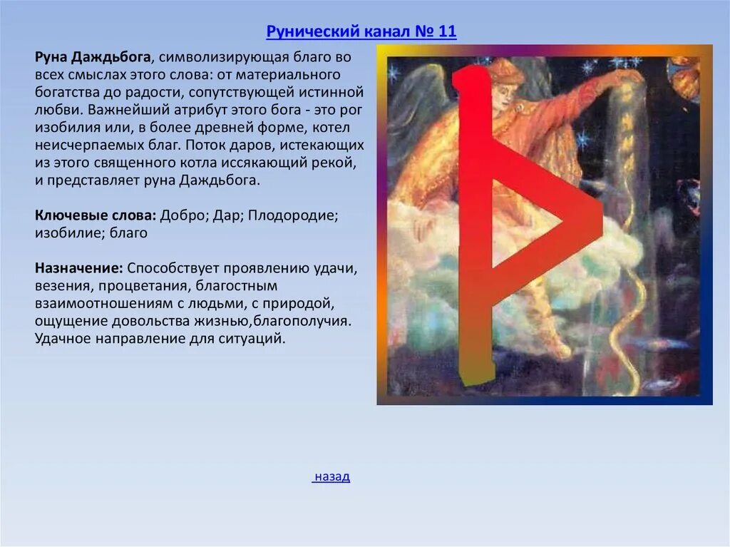 Даждьбог значение. Руна даждьбог. древнеславянская руна даждьбог. значение руны даждьбог. славянская руна даждьбога.