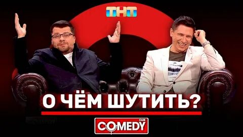 Сорвался на сотрудников камеди