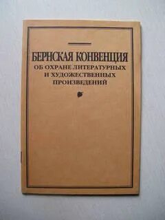 Бернская конвенция по охране литературных произведений