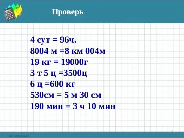 6 т 5 ц кг. 8004м км.м. 8004м=. 4 Т 5 Ц = Ц. 2т 4ц : 8=.