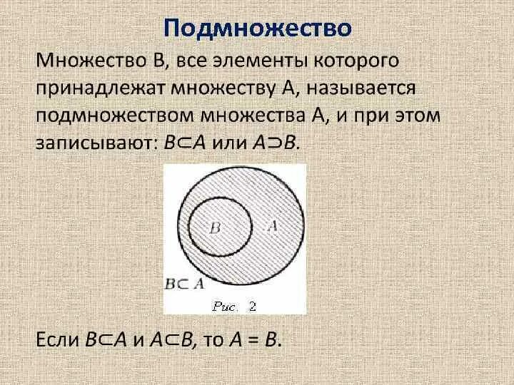 Множества и подмножества. Включение множеств. Элементы множества. Задания на множества. Множество элементы множества изображение множеств